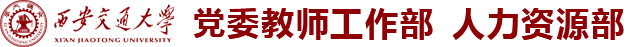 教师工作部/人力资源部